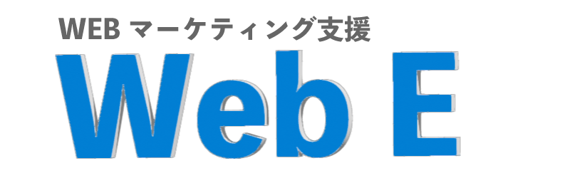 Webマーケティング支援｜Web E